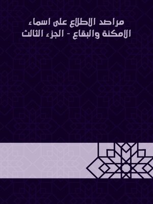 cover image of مراصد الاطلاع على اسماء الامكنة والبقاع--الجزء الثالث